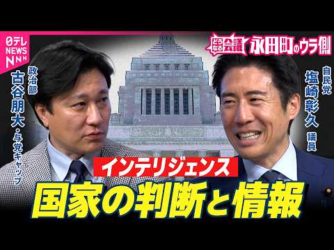 【永田町のウラ側】”スパイ天国“は過去のこと？　それでもインテリジェンス強化が必要なワケ　自民・塩崎彰久議員に聞く｜ど… サムネイル