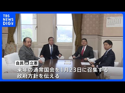 【来年の通常国会】1月23日召集　6月21日までの150日間で過去最大122兆3000億円規模の来年度予算案など審議｜… サムネイル