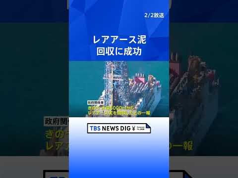 南鳥島沖で水深6000ｍからレアアース泥の回収に成功　探査船は今月14日に帰港予定｜TBS NEWS DIG shor… サムネイル