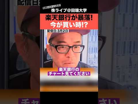 楽天銀行が暴落!!今が買い時? サムネイル
