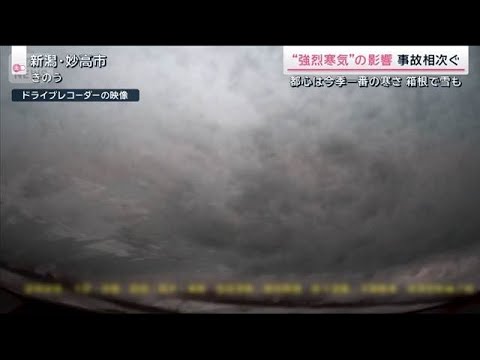 雪で事故続出 カメラが捉えた事故の瞬間 強烈寒気が帰省ラッシュ直撃【サタデーステーション】(2025年12月27日) サムネイル