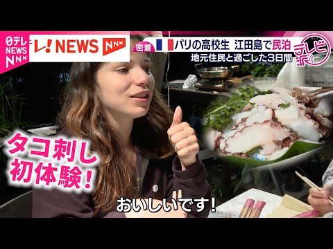 【日本を体験】パリの高校生たちが民泊！地元住民と交流する2泊3日に密着　広島　NNNセレクション サムネイル