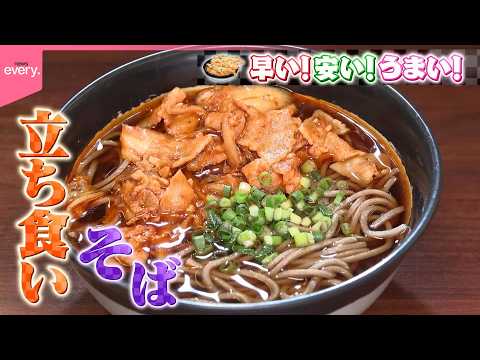 一杯にかける情熱！立ち食いそば繁盛記『every.特集』 サムネイル