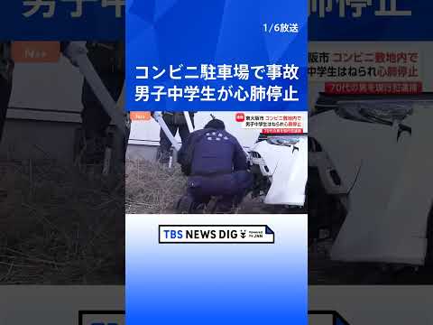 【車運転の70代男を逮捕】男子中学生がコンビニの駐車場で車にはねられ心肺停止　大阪・東大阪市｜TBS NEWS DIG… サムネイル