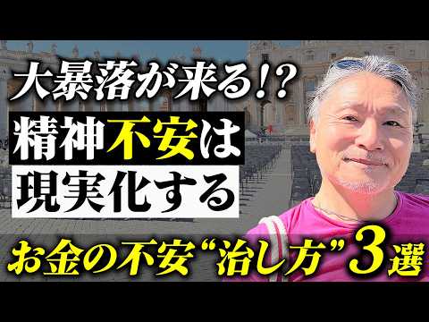 暴落は怖くない？お金の不安を消す3つの方法　世界恐慌/台湾有事/老後の年金 サムネイル