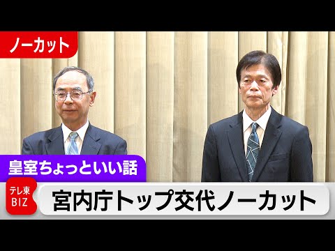 「最後だから言えること」は？宮内庁長官が退任時に初めてカメラの前で率直に…柔和な表情で振り返るこの6年！宮内庁新旧長官… サムネイル