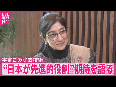 【国連宇宙部トップ】“宇宙ごみ除去技術で日本が先進的役割”期待を語る サムネイル