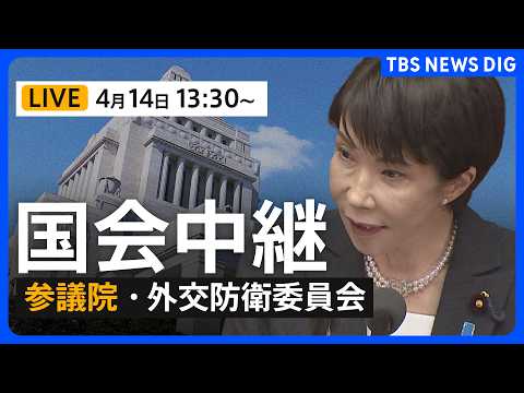 【国会中継・ライブ】小泉防衛大臣・茂木外務大臣ら出席 参議院・外交防衛委員会（2026年4月14日午後1時半～ LIV… サムネイル