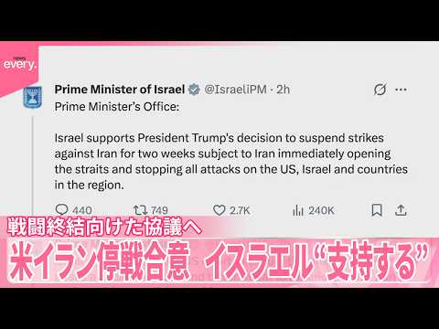 【米･イラン2週間停戦で合意】イスラエル首相府｢トランプ大統領の決定を支持する｣10日にパキスタンで戦闘終結向けた協議へ サムネイル