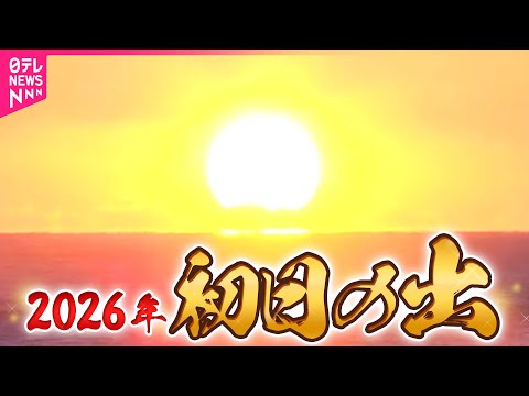 【初日の出ライブ】千葉・鴨川　チャットで語ろう！ ── 社会ニュースライブ （日テレNEWS LIVE） サムネイル