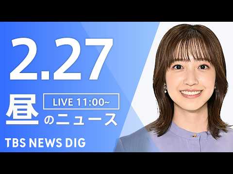 【LIVE】昼のニュース（Japan News Digest Live）最新情報など（2月27日）｜TBS NEWS… サムネイル
