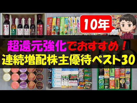 【10年】超還元強化でおすすめ！連続増配株主優待ベスト30【株主優待】【貯金】 サムネイル