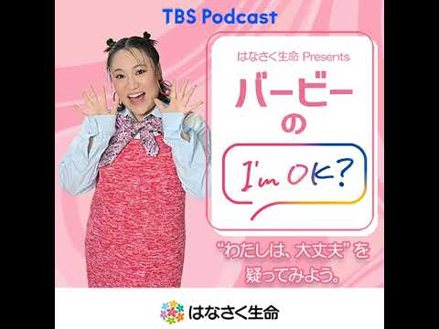 Ep.39　　「１月～3月をみんなの声で振り返る、『バービーのI'm OK？』」 サムネイル
