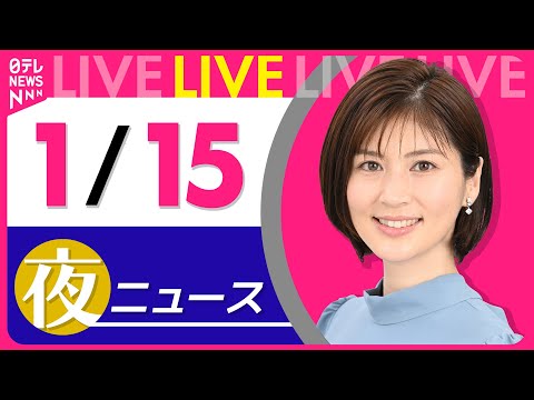 【夜ニュースライブ】最新ニュースと生活情報（1月15日） ──THE LATEST NEWS SUMMARY（日テレN… サムネイル