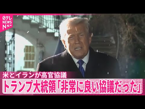 【米とイランが高官協議…】トランプ大統領「非常に良い協議だった」 サムネイル