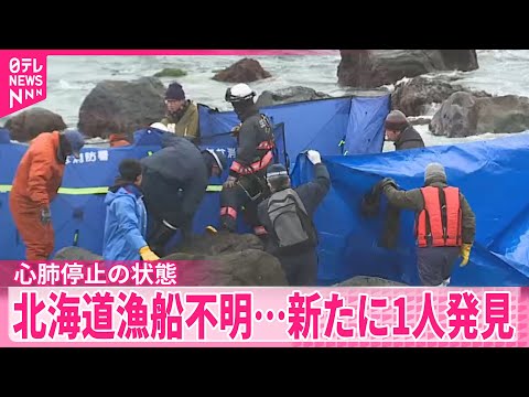 【漁船不明】新たに1人発見  心肺停止の状態  北海道せたな町沖 サムネイル