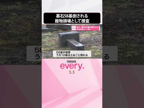 【墓石が横倒し】何が…町営墓地の一角で58基が倒される  器物損壊事件として捜査  shorts サムネイル