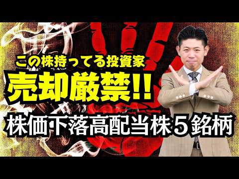 【売却厳禁】保有者必見!!株価下落でも売ってはいけない”本物の高配当株”５銘柄を株価見通し解説付きで紹介! サムネイル