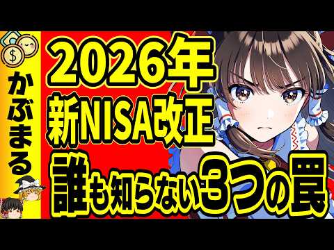 【緊急】2026年新NISA神改正、誰も言わないヤバい落とし穴３選 サムネイル