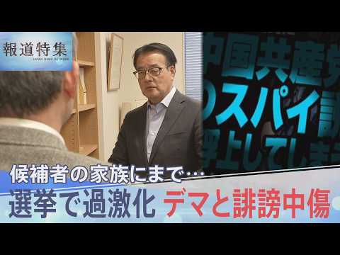 候補者の家族にまで…選挙で過激化するデマと誹謗中傷　減らすために何が？【報道特集】｜TBS NEWS DIG サムネイル