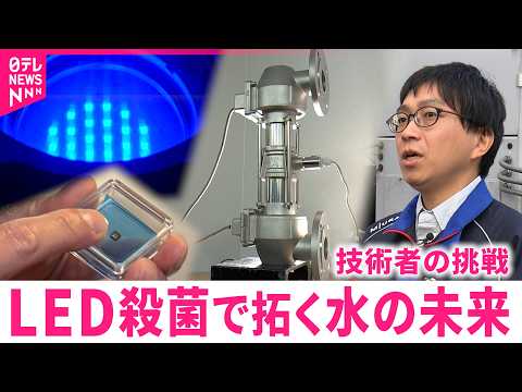 【最新技術】光で水を殺菌!? 産業界を変える新装置 技術者の挑戦　愛媛　NNNセレクション サムネイル
