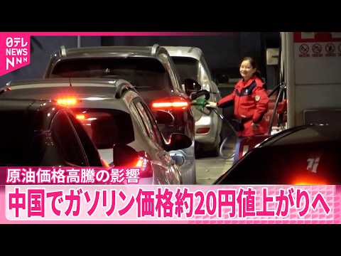 【中国】24日からガソリン価格が約20円値上がりへ サムネイル