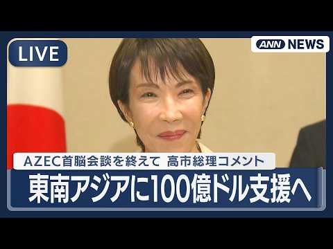 【ライブ】AZEC首脳会談を終えて 高市総理コメント｜東南アジアに100億ドル支援へ　石油由来の医療物資などの供給体制… サムネイル