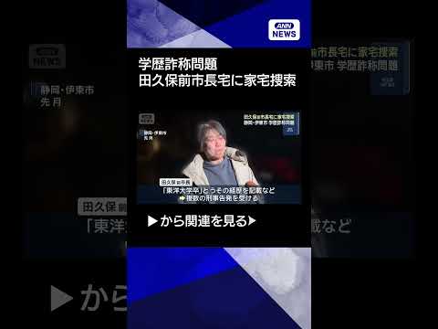 【ニュース】学歴詐称問題　田久保前市長宅に家宅捜索　静岡・伊東市shorts サムネイル