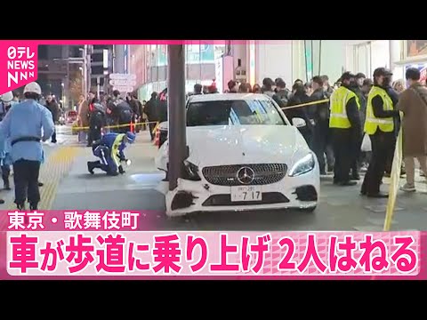 【車が歩道に乗り上げ】2人はねる　3人けが　東京・歌舞伎町 サムネイル