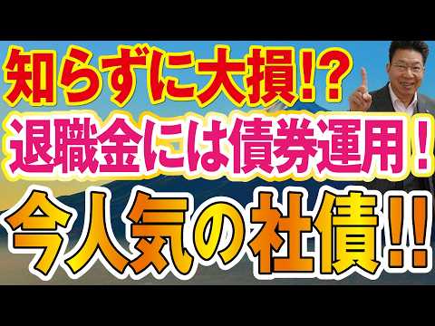 【60代必見！】知らないと大損！退職金運用に人気ドル建て債券！利息収入約200万円または約180万円！【1206】 サムネイル