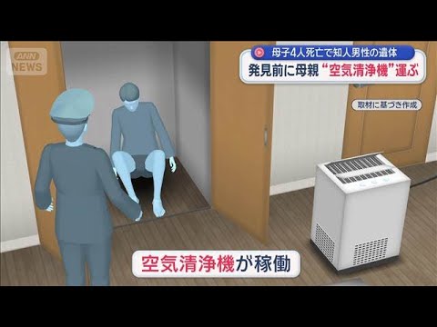 母子4人死亡で知人男性の遺体　発見前に母親“空気清浄機”運ぶ【スーパーJチャンネル】(2025年12月25日) サムネイル