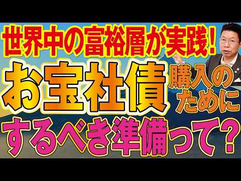 【1146】利回り6％以上のお宝社債！購入のために富裕層がされている米国債での準備とは？ サムネイル