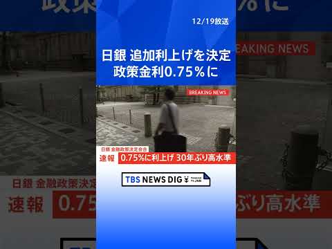 【速報】日銀　政策金利を0.75％に引き上げ　30年ぶり高水準に　きょうの金融政策決定会合で追加利上げ決定｜TBS N… サムネイル