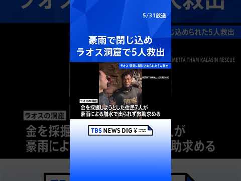 ラオスの洞窟で5人救出　豪雨で閉じ込め　依然2人が行方不明　救助チームが捜索進める｜TBS NEWS DIG shor… サムネイル