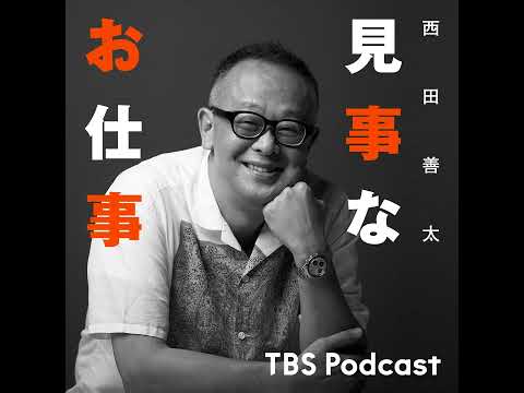 見事なお仕事『葬儀の在り方とは』 サムネイル