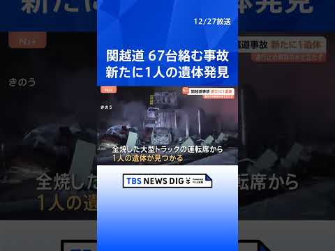 【関越道 67台多重事故】新たに1人の遺体、計2人死亡　通行止め解除の見通し立たず｜TBS NEWS DIG shor… サムネイル