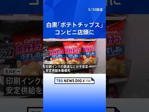 白黒パッケージの「ポテトチップス」 札幌のコンビニ店頭に並ぶ　中東情勢の影響で印刷インクなどの調達が不安定｜TBS N… サムネイル
