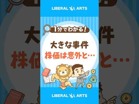 【意外】大きな事件後、株価はどう動く？ shorts サムネイル