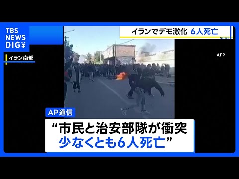 イラン各地で経済悪化への抗議デモ激化　治安部隊との衝突で少なくとも6人死亡 参加者の逮捕事例も多数発生か｜TBS NE… サムネイル