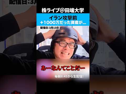 田端の資産がイラン戦争で−1000万円... サムネイル