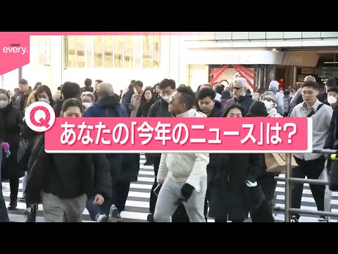 【きょうの1日】今年もあと5日  街の人に聞いた「あなたの『今年のニュース』は？」 サムネイル