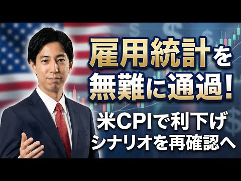 「雇用統計を無難に通過！米CPIで利下げシナリオを再確認へ！」まるっと解説！米国経済指標と為替動向 サムネイル