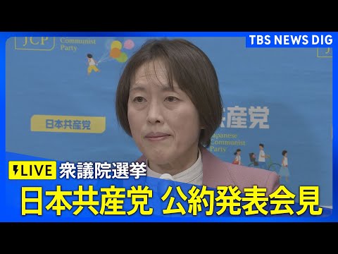 【ライブ】日本共産党 　公約発表会見　衆議院選挙に向けて（2026年1月21日午後1時30分～ LIVE配信）｜TBS… サムネイル