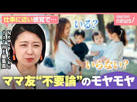 【ママ友不要論】トラブルは嫌！でも“ぼっち”と思われるのはツラい…子どものため？そもそも“ママ友＝友達”なの？｜わたし… サムネイル