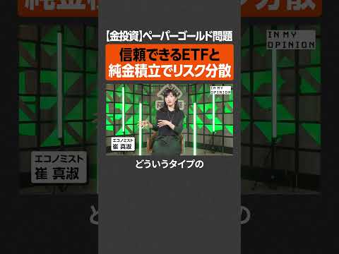 【金投資】ペーパーゴールド問題  newspicks サムネイル