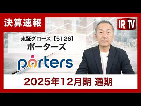 【IRTV 5126】ポーターズ/2025年12月期 通期決算は、 売上高は前年同期比で11.2％成長 サムネイル