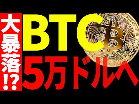 ビットコイン5万ドルまでの大暴落は来るのか⁉最新チャートで徹底解説！【仮想通貨】 サムネイル