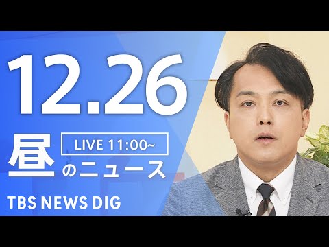 【LIVE】昼のニュース（Japan News Digest Live）最新情報など｜TBS NEWS DIG（12月… サムネイル