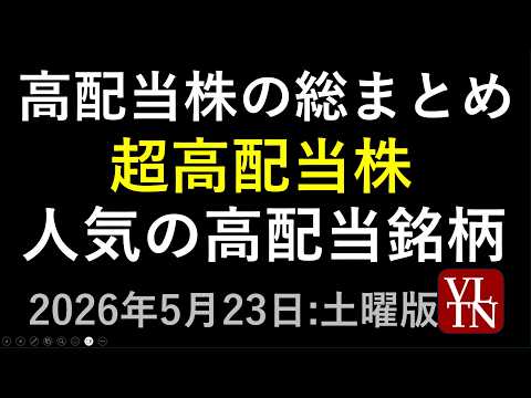 高配当株の総まとめ。超高配当銘柄と注目の人気高配当銘柄。５月２３日:土曜版～あす上がる株。最新の日本株情報～ サムネイル