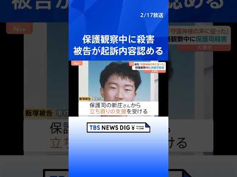 「守護神様の声に従った」保護司殺害事件の初公判 36歳男が起訴内容認める　滋賀・大津市｜TBS NEWS DIG sh… サムネイル